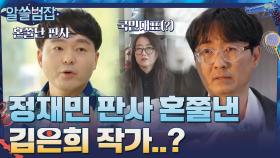 [Q.공소시효 필요한가] 정재민(전)판사 혼쭐 낸 김은희 작가...? | tvN 210502 방송