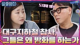그들은 대체 왜 방화를 하는가 - 대구지하철 화재참사에 대한 이야기 #highlight | tvN 210502 방송
