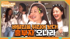 흥부자 게스트 오나라의 출연! 바달집을 뒤집어 놓으셨다↗#highlight | tvN 210507 방송