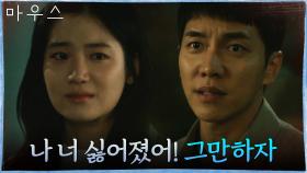 박주현 밀어내기 위해 독한 말만 골라 하는 이승기 '너 때문이라고!!' | tvN 210506 방송