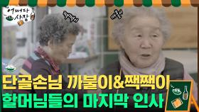 단골 손님 까불이&짹짹이 할머님들의 마지막 인사 | tvN 210506 방송