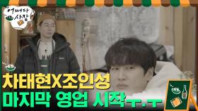 차태현X조인성 마지막 슈퍼 영업 시작ㅜ.ㅜ＂ | tvN 210506 방송