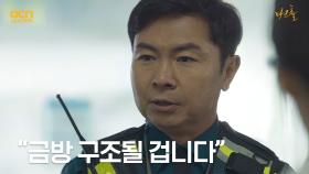 ＂금방 구조될 겁니다＂ 생존자들을 안심시키는 임원희! | OCN 210507 방송