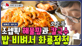 비도 오고 습한 날에는 해물찜 먹방(mukbang)! 남은 양념에 김가루까지 비벼 먹어야 국룰 | #유퀴즈온더블럭 | CJ ENM 190820 방송