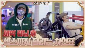 ※삭신주의※ 새벽 런닝 → 아침 헬스까지 달리는 차인표?! #근손실X | tvN STORY 210506 방송