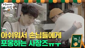 아쉬운 마음 안고 손님 한 분, 한 분과 진심으로 인사하는 사장즈ㅠㅜ | tvN 210506 방송