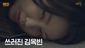 김옥빈, 임주호가 건넨 물 마시고 쓰러지다! (ft. 상미아빠) | OCN 210507 방송