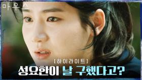 17화#하이라이트# 박주현, 그토록 증오한 권화운 덕에 살아있었다? | tvN 210506 방송