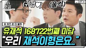 (경) 유재석 데뷔 30주년 기념 (축)🎊 아기자기 조세호X남창희 자기님이 들려주는 큰 자기 미담💛 | #유퀴즈온더블럭 #Diggle #갓구운클립