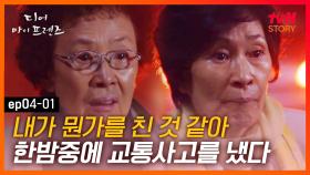 디마프 EP.04-01 내 나이 일흔 둘, 평탄하고 떳떳하던 삶에 예기치 못 한 사고가 찾아왔다 #tvNSTORY