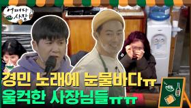 경민의 노래에 눈물 보이시는 손님들...울컥한 사장님들ㅠㅠ | tvN 210506 방송