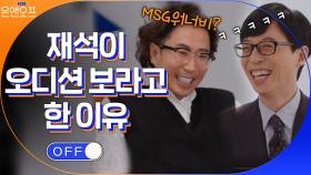 ＂형, 왜 MSG워너비 오디션 참가 안했어?＂ 재석이 오디션 보라고 한 이유? | tvN 210504 방송