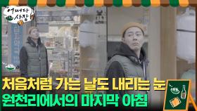 처음 온 날처럼 떠나는 날에도 내리는 눈...원천리에서의 마지막 아침 | tvN 210506 방송