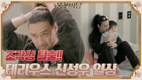 [단독] 박물관에서 도망친 조각상...★ 테리우스 신성우 일상 공개?! #꼬마손님 | tvN STORY 210506 방송