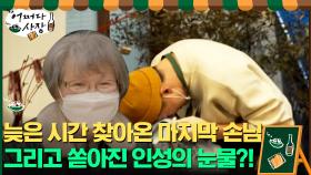 늦은 시간 찾아온 마지막 손님...그리고 쏟아진 인성의 눈물?! | tvN 210506 방송
