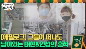 [에필로그] 그들이 떠나도..슈퍼에 남아있는 태현&인성의 흔적 | tvN 210506 방송