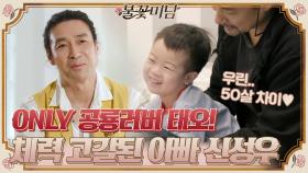 ONLY 공룡! 아들 태오덕에 체력 고갈된 아빠 신성우ㅠㅠ (+50살 차이) | tvN STORY 210506 방송