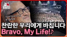 (소름 쫙) 슬감빵에 나온 그 노래! 힘들고 지친 내게 위로가 되어주는 'Bravo My Life' | #300엑스투 | CJ ENM 190607 방송