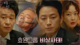 효원그룹, 쓰러진 한회장과 배임 횡령 사건 언론 공개에 비상 사태! | tvN 210508 방송