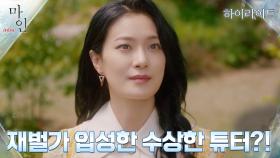 1화#하이라이트#어나더 월드 재벌가 효원그룹에 들어선 수상한 튜터, 옥자연 | tvN 210508 방송