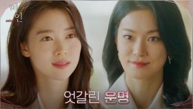 효원그룹 저택에서의 운명이 결정된 옥자연X정이서 | tvN 210508 방송