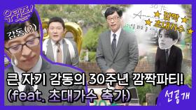 [단독 선공개] 본인은 원치 않았지만... 큰 자기 감동의(?) 30주년 깜짝파티! (feat. 초대가수)