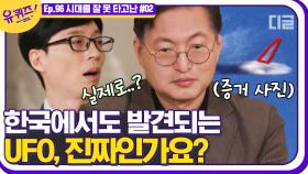 우리나라에서도 발견된 많은 UFO의 흔적. 미국 레이건 전 대통령도 외계인 접촉자였었다고? | #디글 #유퀴즈온더블럭 | CJ ENM 210303 방송