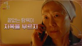 재벌집 여자들이 믿고 기대는 수녀 예수정, 의미심장한 한마디?! | tvN 210508 방송