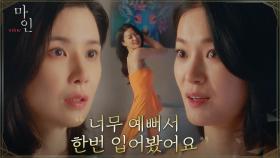드레스 훔쳐 입은 옥자연의 당당함에 당황한 이보영 | tvN 210508 방송
