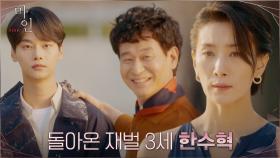귀국한 효원그룹 장손 차학연, 김서형과의 냉랭한 재회...? | tvN 210508 방송