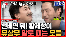 SNS 좀 그만해에엑! 페북 하느라 회의 빠지는 유상무 선배 말로 후드려패는 황제성 모음ㅋㅋ👊 (깝스) | #코미디빅리그