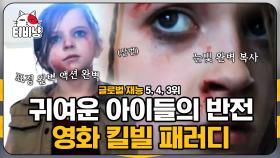 누구부터 죽일까? 두 소녀가 완벽 재연한 