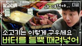 먹잘알 성동일 주도하에 버터 소고기 굽는 김동욱! 바달집 식구들의 한우파티🥩 | #바퀴달린집2 #디글 #알수없는알고리즘
