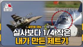 기존 RC 비행기와 비교 자체가 불가! 전문 파일럿들이 제작한 RC 훈련기✈ 글로벌 재능 9~11위 | #M16 | CJ ENM 140903 방송