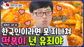 신당동에 왔으면 무조건 떡볶이죠!! 대한민국 소울 푸드 떡볶이 먹방(mukbang) | #유퀴즈온더블럭 | CJ ENM 190827 방송