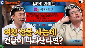 [숨어서보는코너] 최악의 토론? 다들 이런 고민 한 번씩은 해보잖아요 #highlight | tvN 210509 방송
