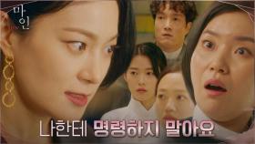 ＂난 하준이만 신경 쓸 겁니다＂ 성질 드러낸 옥자연에 놀라는 메이드들 | tvN 210509 방송