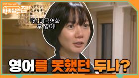월클 배우 배두나도 원래는 영어를 못했었다? 0_0 | tvN 210409 방송