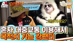 결국 도심에 홀로 버려진 강 판다, 시민들 '흠칫' (ft. 규현 '광화문에서' LIVE) | 티비냥 신서유기7 | CJ ENM 191213 방송