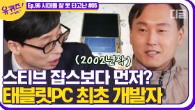 XX패드보다 빠르게 한국판 테블릿 PC를 만든 정우덕 자기님!💻 당시 혁신적인 기계를 만든 이유는? | #디글 #유퀴즈온더블럭 | CJ ENM 210303 방송