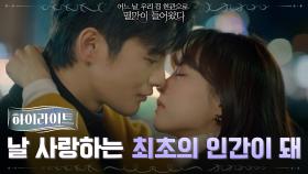 [5분 하이라이트] 박보영X서인국의 운명적인 만남! ＂날 사랑하는 최초의 인간이 돼♥＂