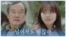 ＂잘 견뎠고 잘 소리쳤어＂ 박인환, 손녀딸 홍승희 향한 코끝 찡한 위로 | tvN 210405 방송