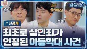 [단독 선공개] (분노주의) 최초로 살인죄가 인정된 아동학대 사건