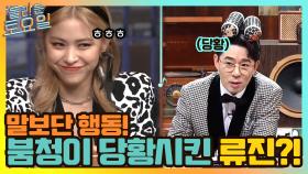 말보단 행동! 붐청이 당황시킨 류진?! | tvN 210508 방송