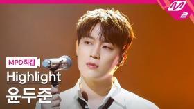 하이라이트 윤두준 직캠 미안 | M2 210506 방송