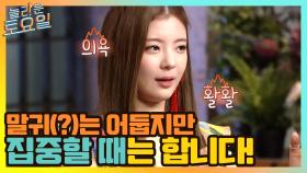 말귀(?)는 어둡지만 집중할 때는 합니다! | tvN 210508 방송