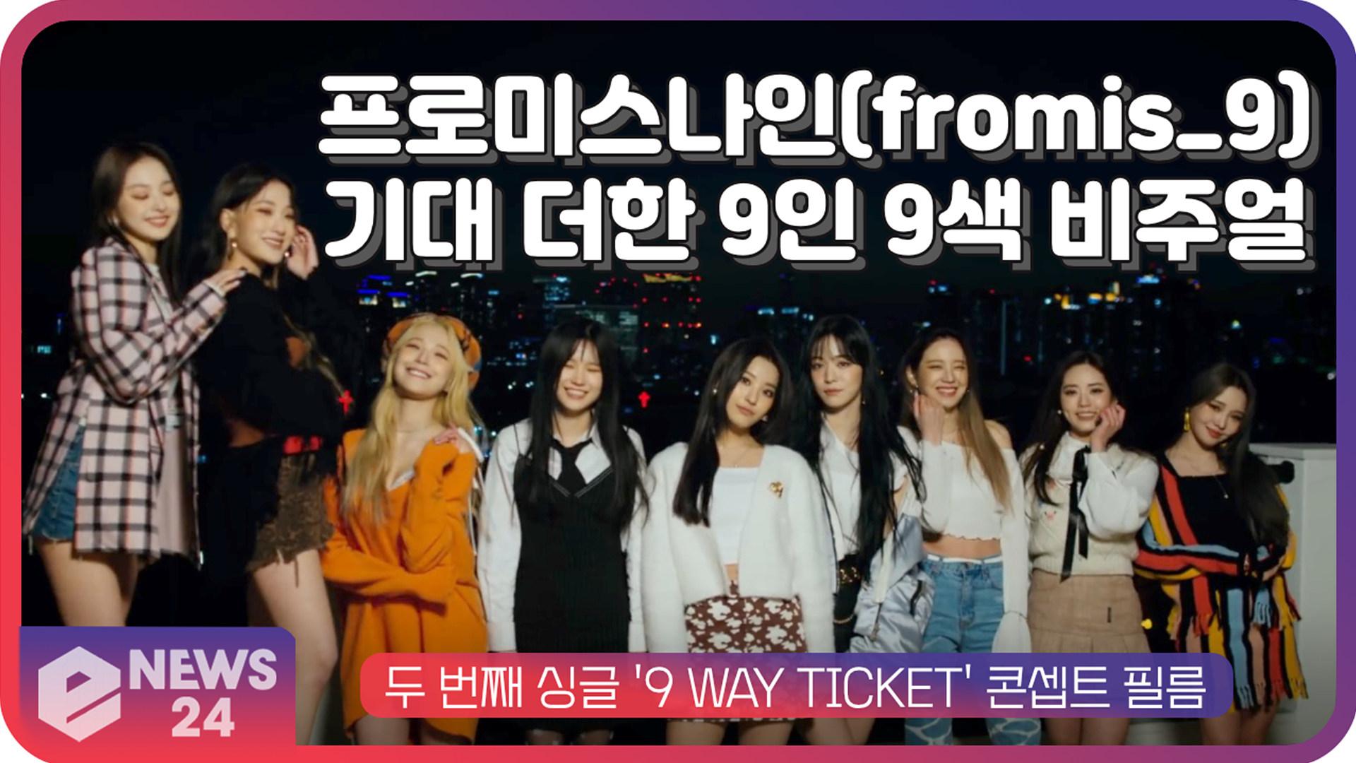 프로미스나인(fromis_9), 두 번째 싱글 9 WAY TICKET 기대 더한 9인 9색 비주얼 | eNEWS 210510 방송 | ZUM TV