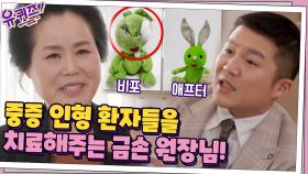 낡고 찢어진 중증 인형 환자들을 고쳐주는 금손 원장님! | tvN 210407 방송