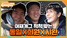 아재개그 척척 맞는 성동일X김희원X임시완.. 서서히 친해지는 중 | tvN 210409 방송