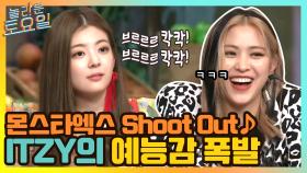 몬스타엑스 Shoot Out ♪ 오늘 있지 덕분에 여러번 당황하는 붐ㅋㅋㅋ | tvN 210508 방송